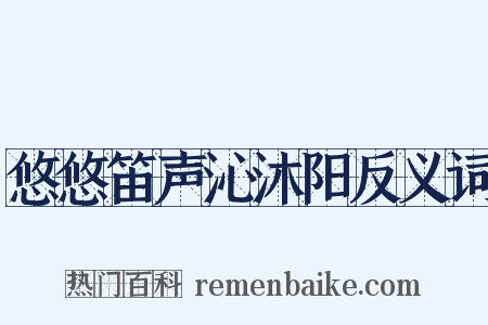 悠悠笛声沁沐阳反义词是什么意思的图片